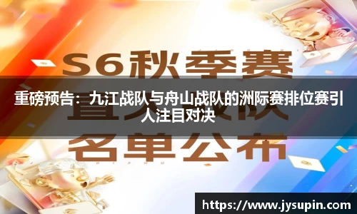 重磅预告：九江战队与舟山战队的洲际赛排位赛引人注目对决